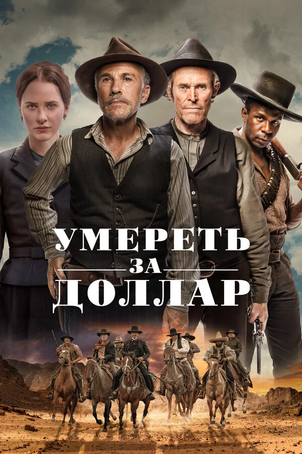 Умереть за доллар сериал 2022 смотреть онлайн бесплатно в хорошем качестве HD
